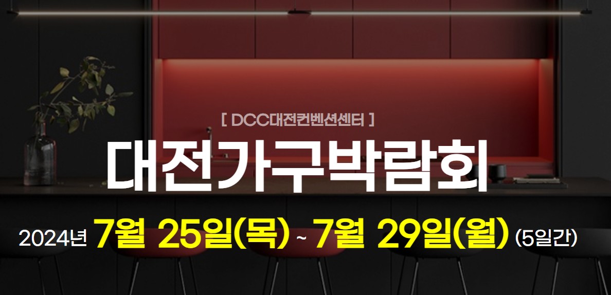 2024 대전가구박람회