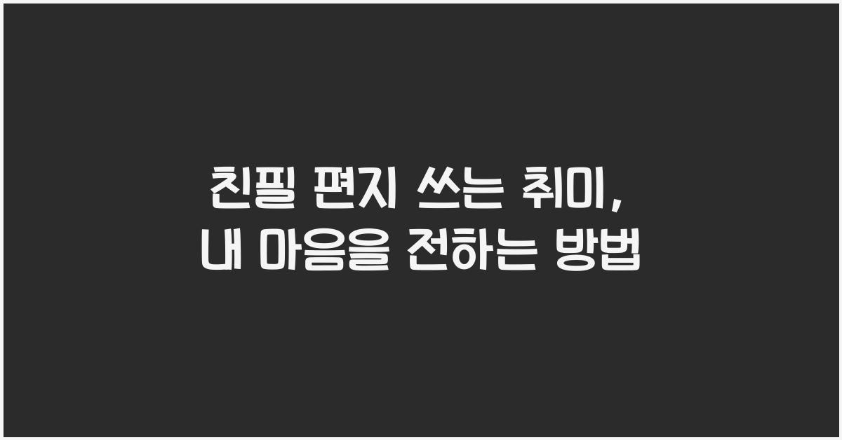 친필 편지 쓰는 취미