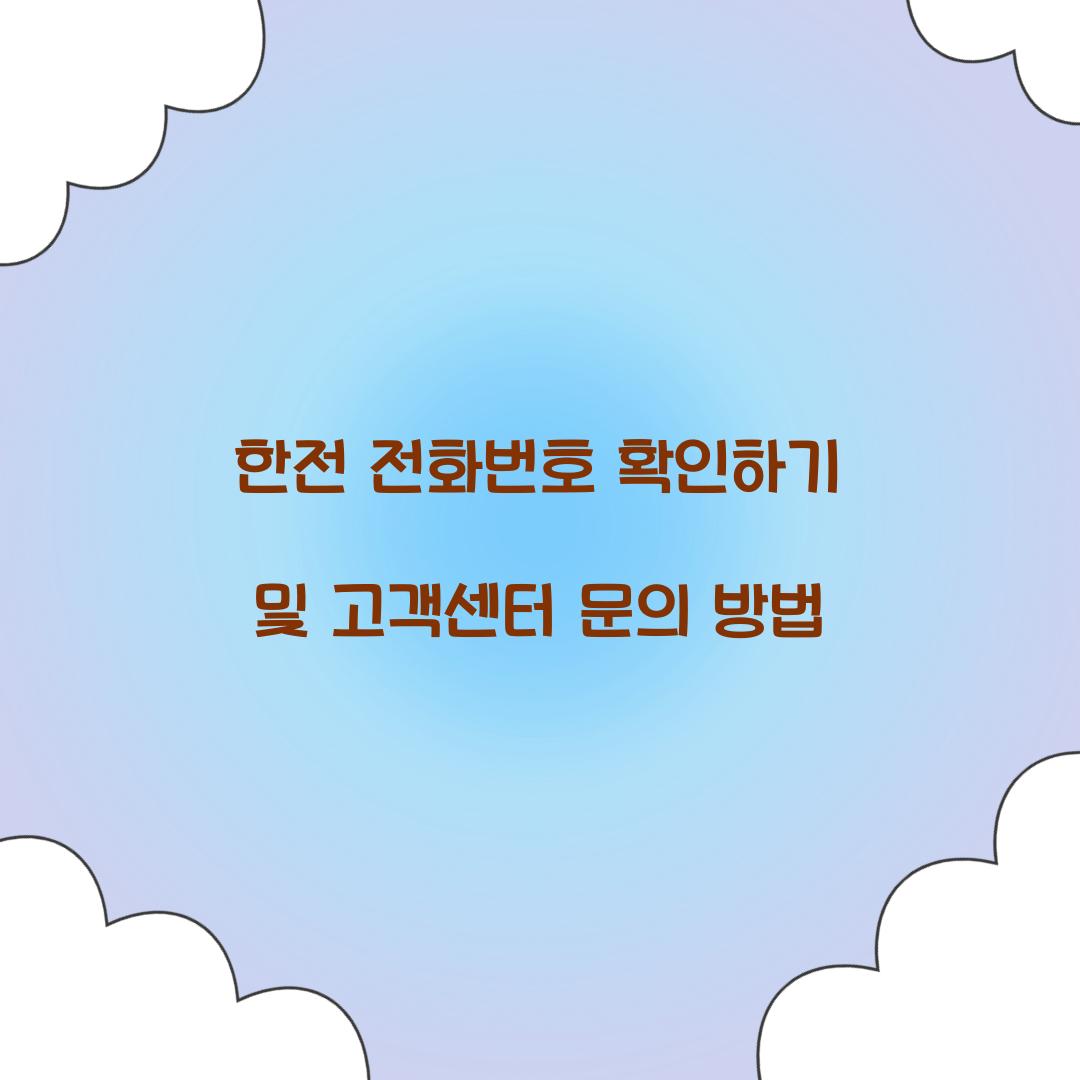 한전 전화번호