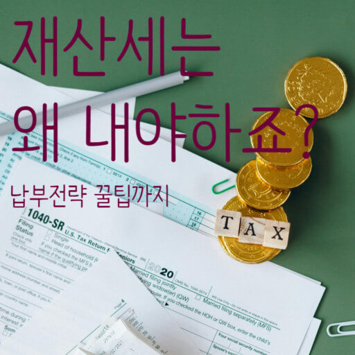 재산세 성실 납부