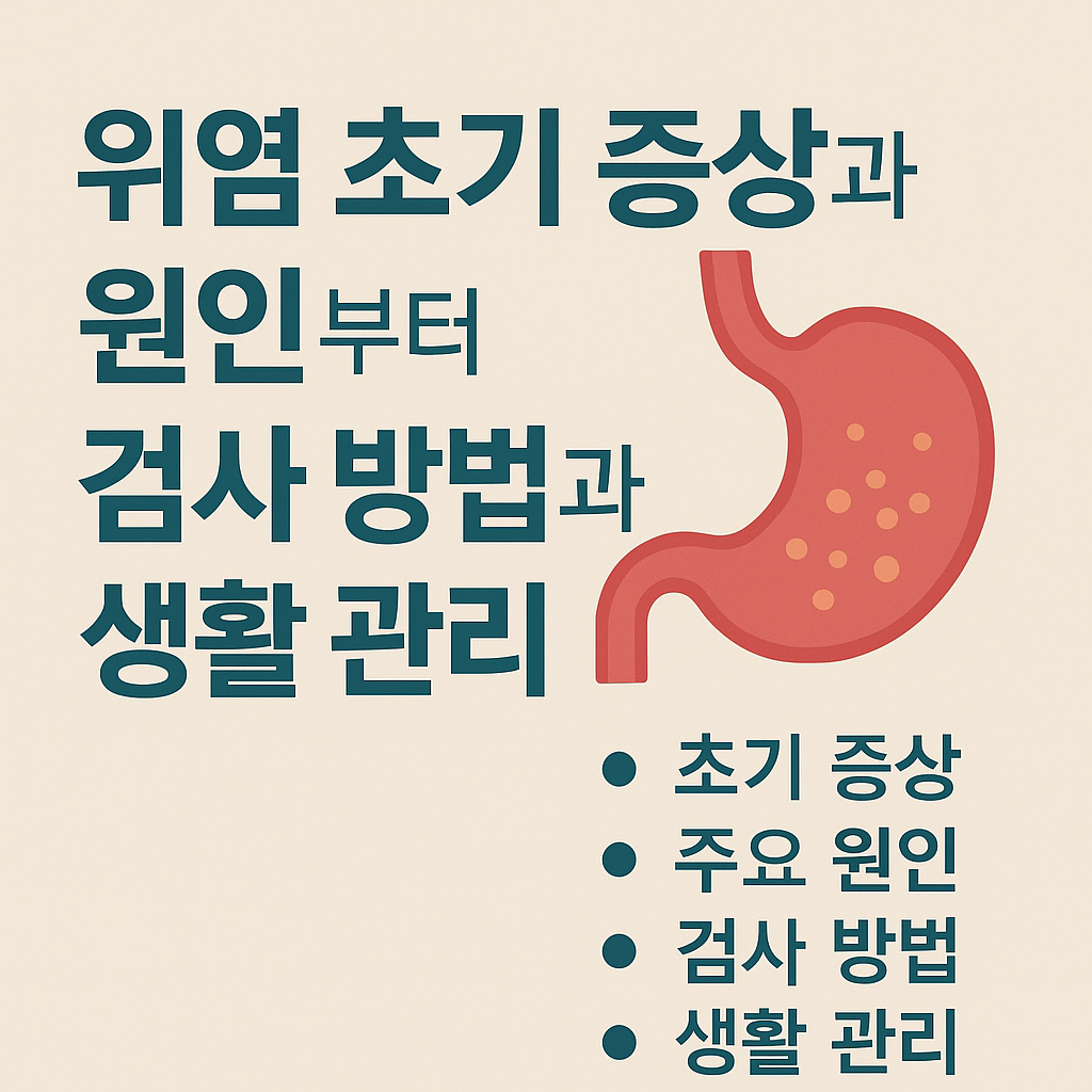 위염 초기 증상과 검사 방법 정리