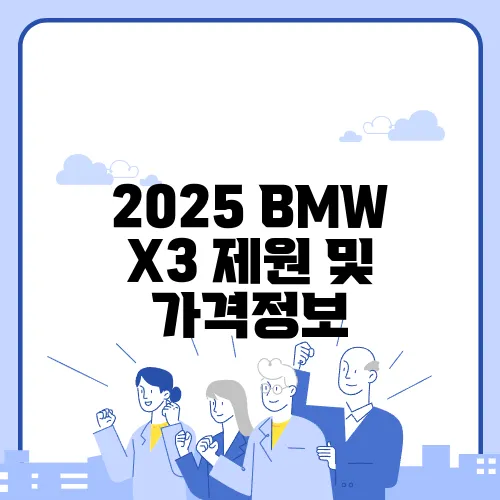 2025 BMW X3 제원 및 가격정보