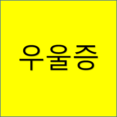 우울증 썸네일