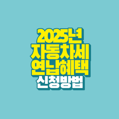 썸네일-2025년-자동차세-연납혜택-신청방법