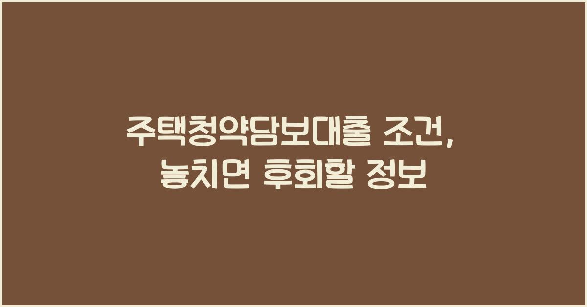 주택청약담보대출 조건