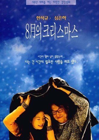 8월의 크리스마스 포스터