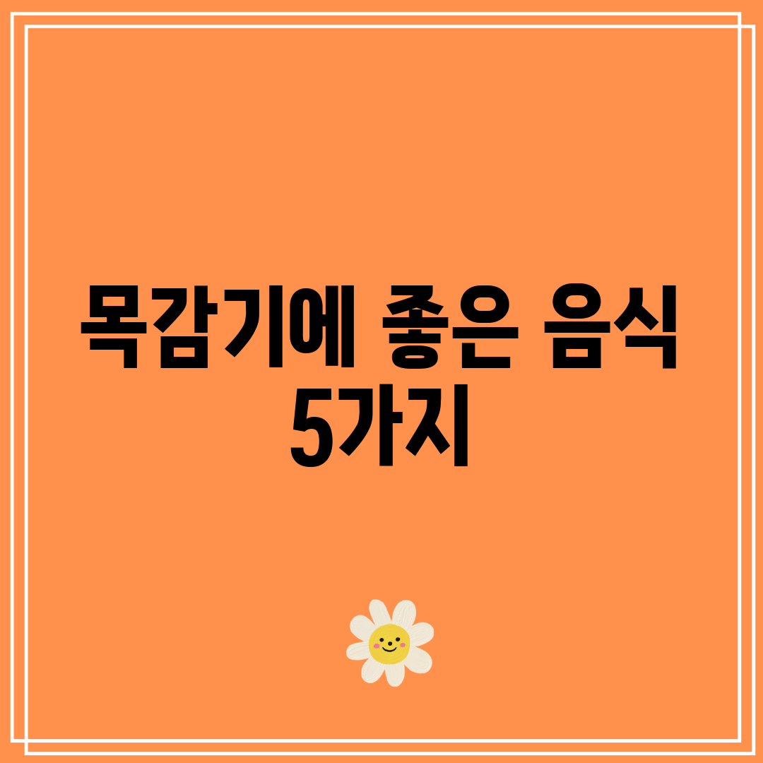 목감기에 좋은 음식 5가지