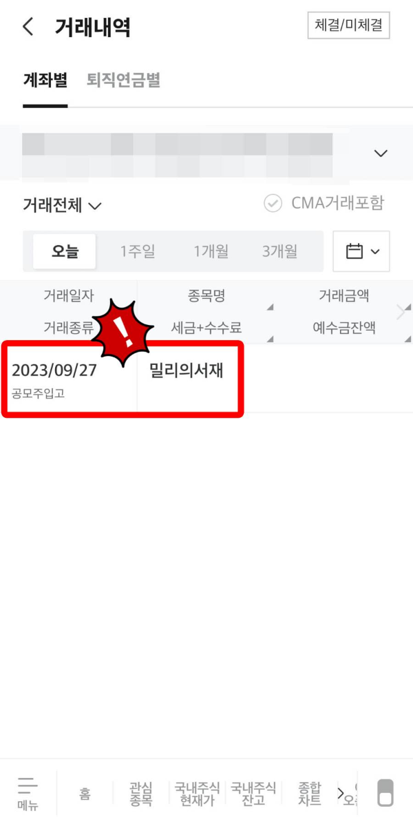 밀리의 서재 공모주 입고