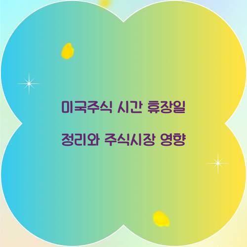 미국주식 시간 휴장일