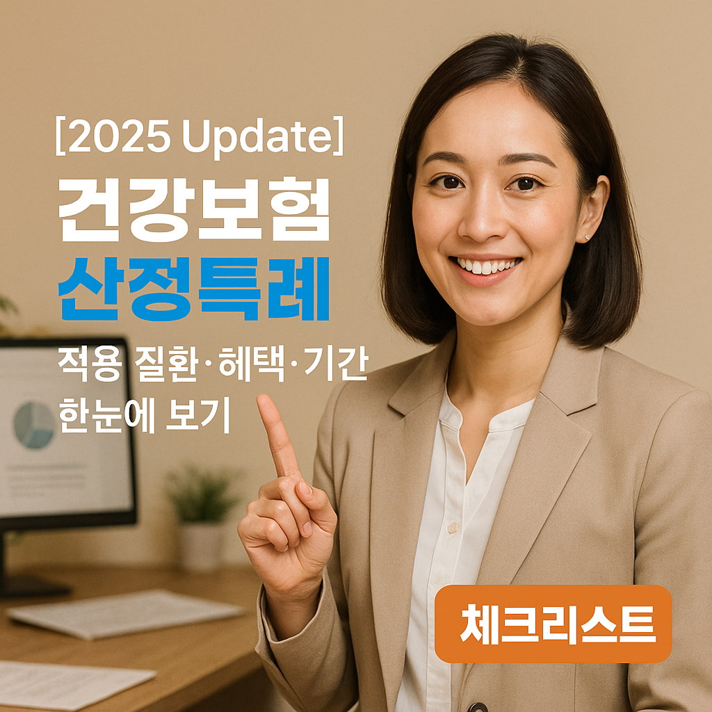 [2025 Update] 건강보험 산정특례 ｜ 적용 질환&middot;혜택&middot;기간 한눈에 보기