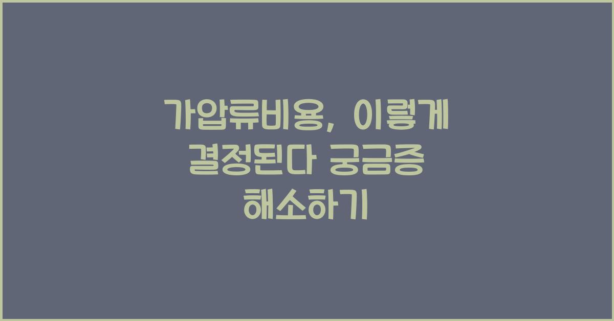 가압류비용