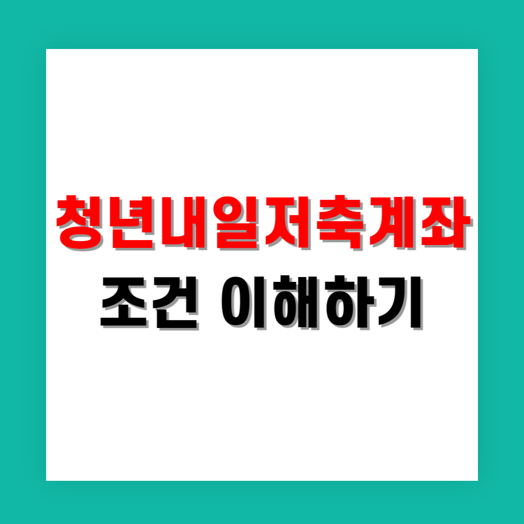 청년내일저축계좌 조건 쉽게 이해하기