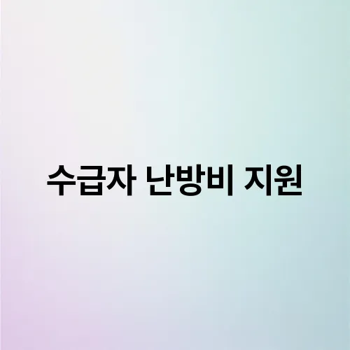 수급자 난방비 지원