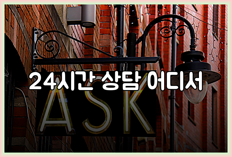 24시간 상담 어디서