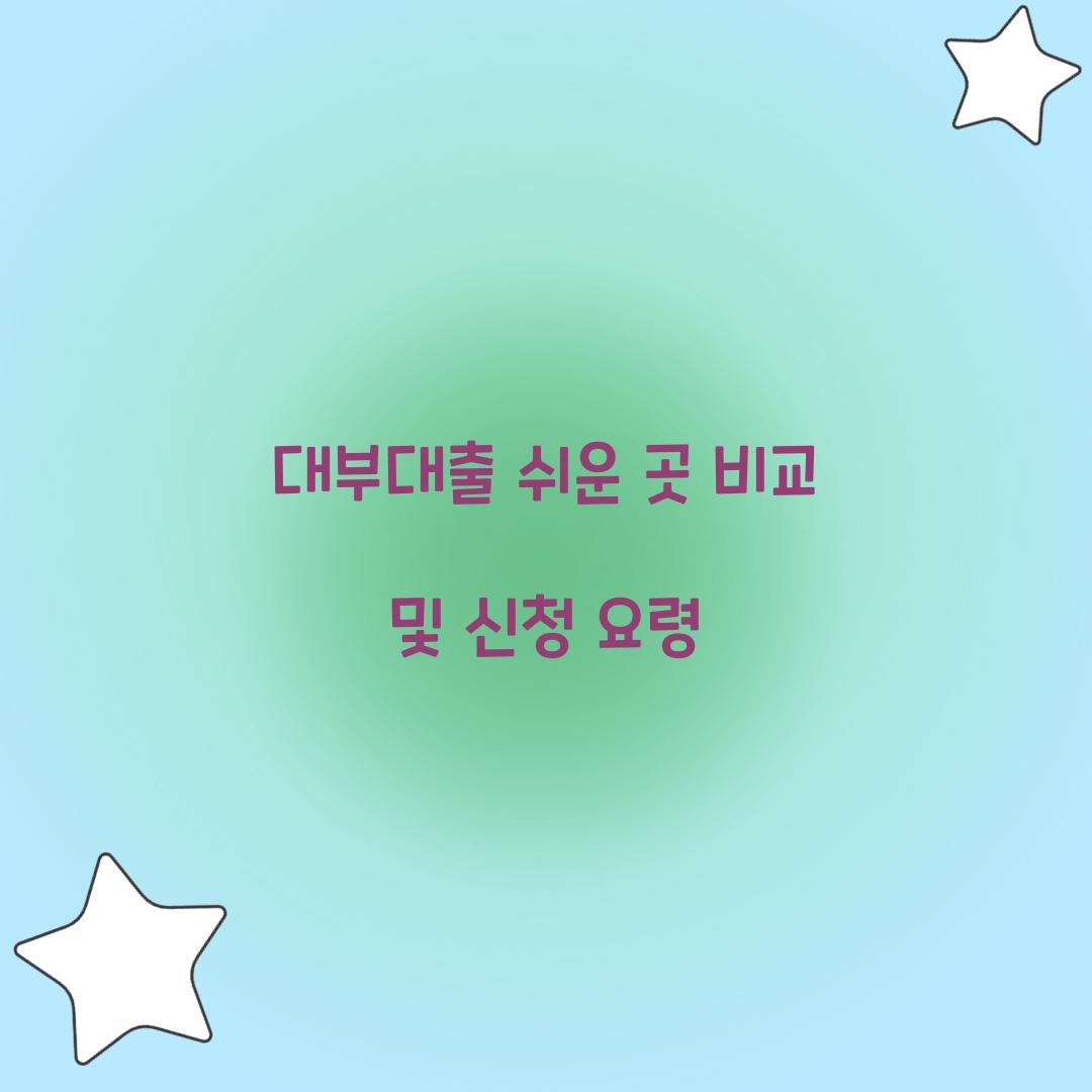대부대출 쉬운 곳
