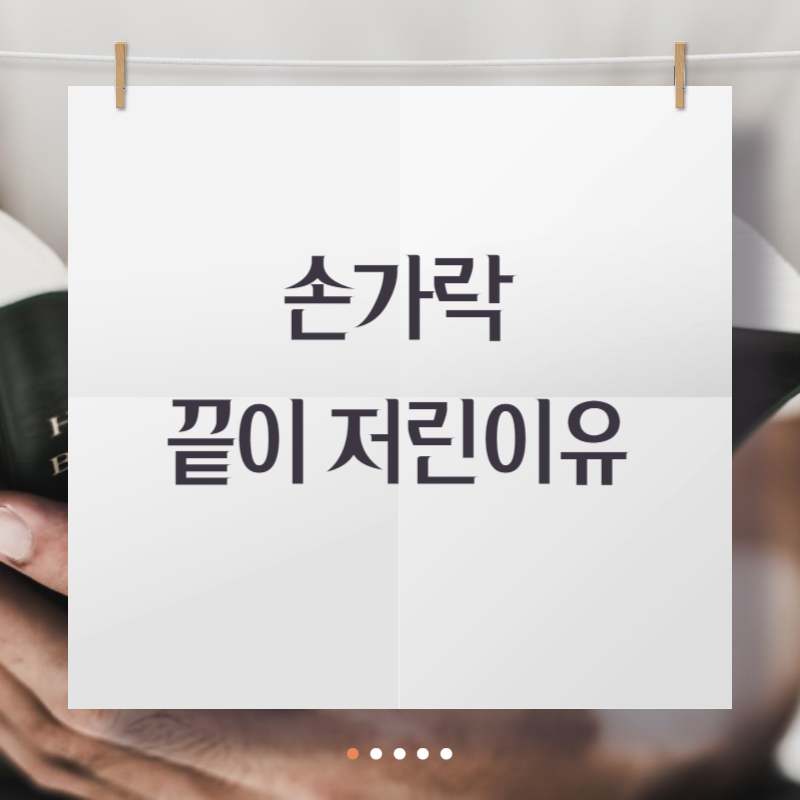 손가락 끝이 저린이유