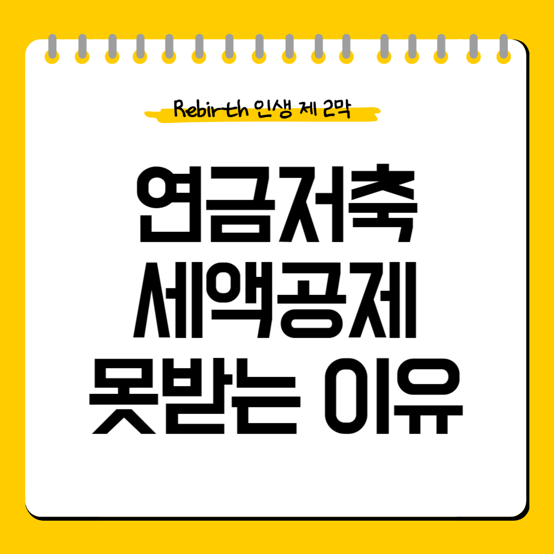 연금저축-세액공제-못받는이유