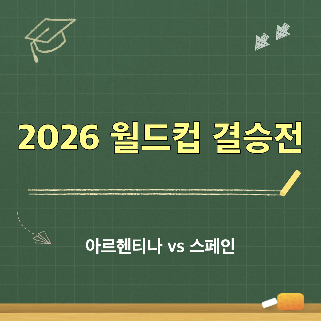 2026월드컵결승전