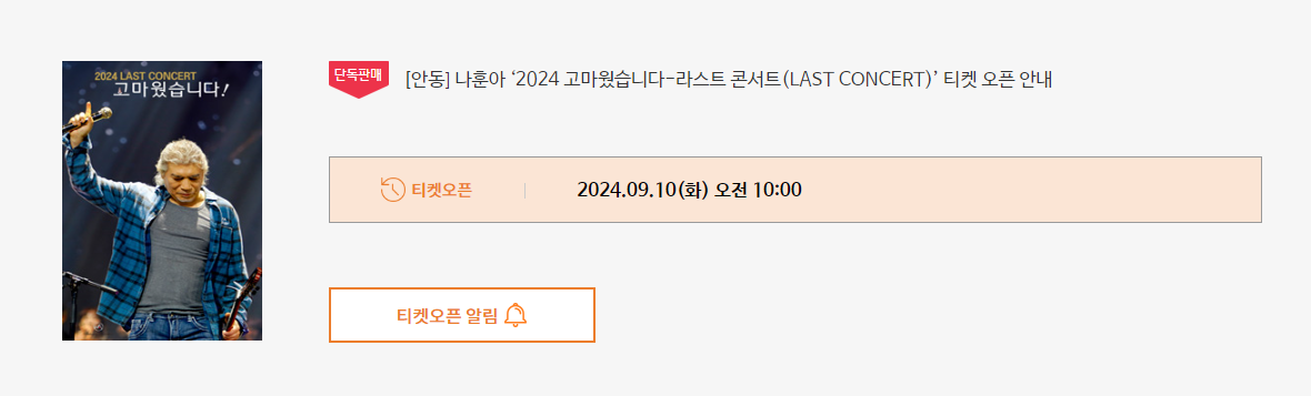 나훈아 콘서트 티켓 오픈 알림