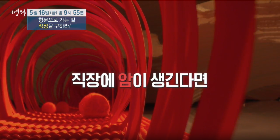 명의-항문으로 가는길, 직장을 구하라