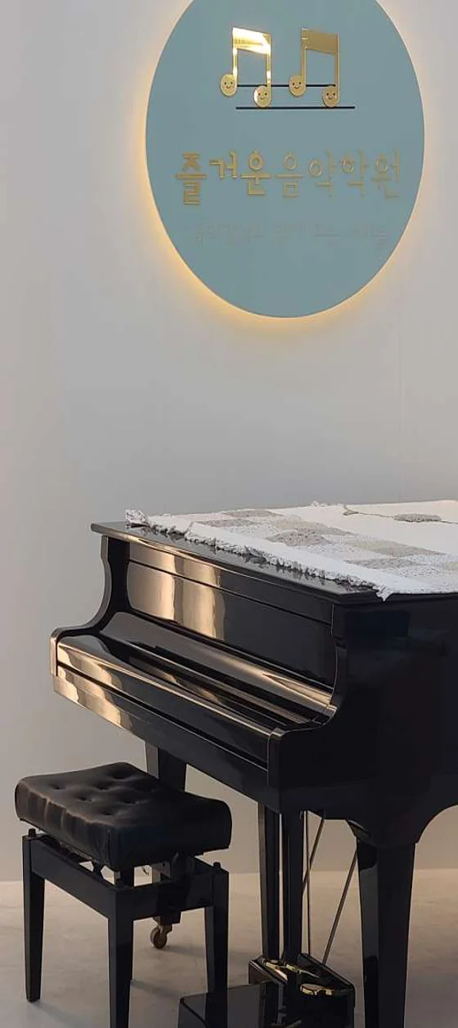 즐거운음악학원