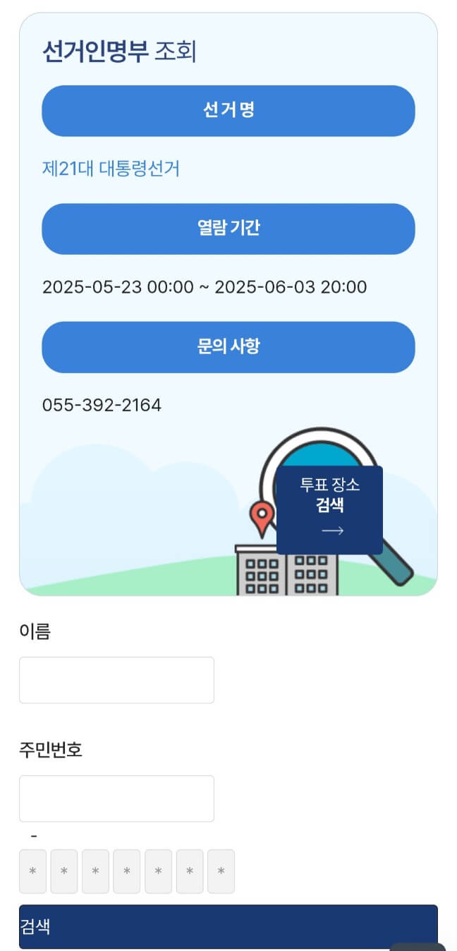 경기도 성남시 대통령선거 투표소 위치 확인 방법