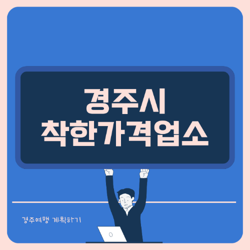 경주시 착한가게업소 알아보기 가성비 추천업체