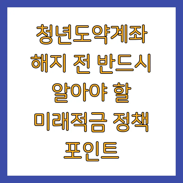 청년도약계좌 해지 전 반드시 알아야 할 미래적금 정책 포인트