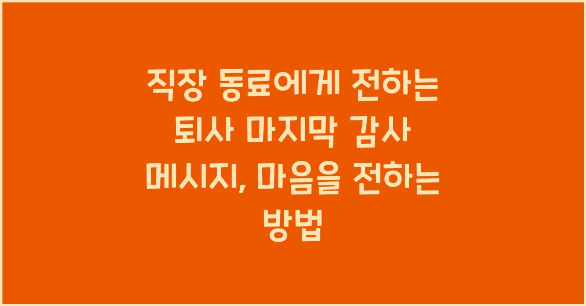 직장 동료에게 전하는 퇴사 마지막 감사 메시지