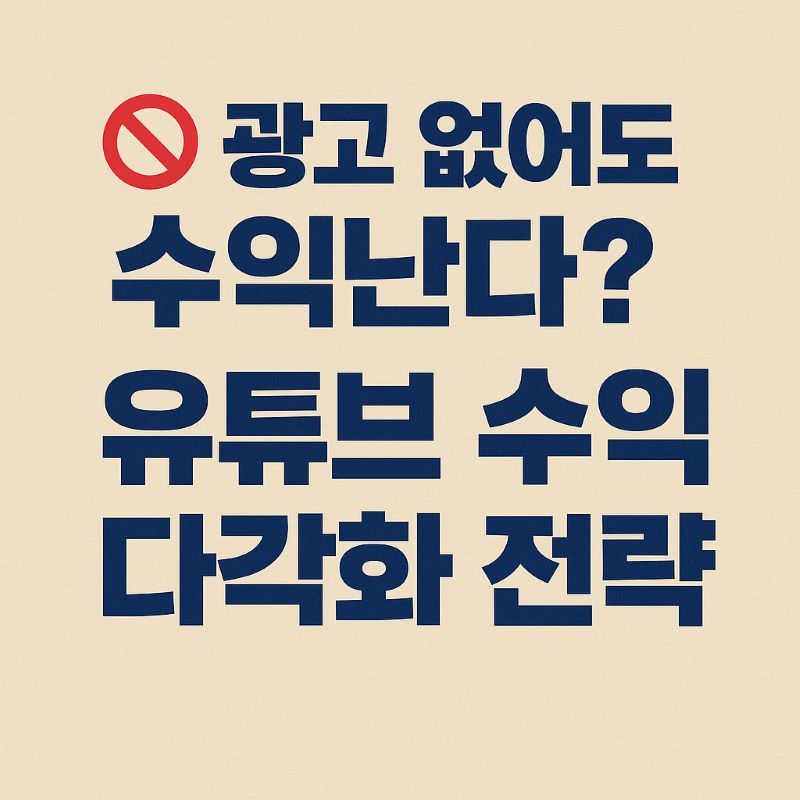 광고 없어도 수익난다? 유튜브 수익 다각화 전략