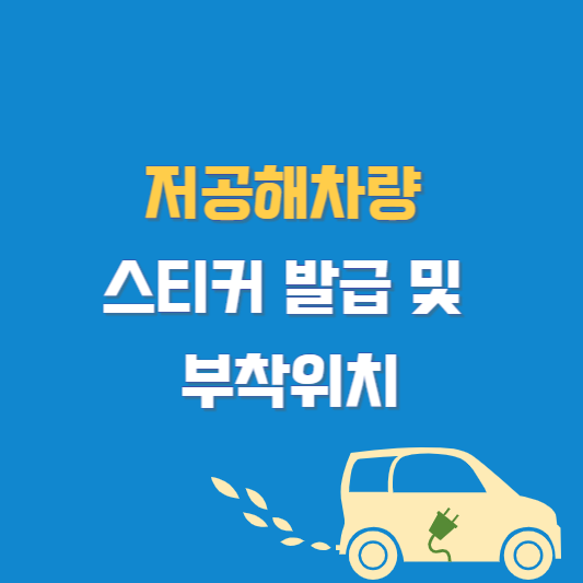 저공해차량 스티커 발급 및 부착위치