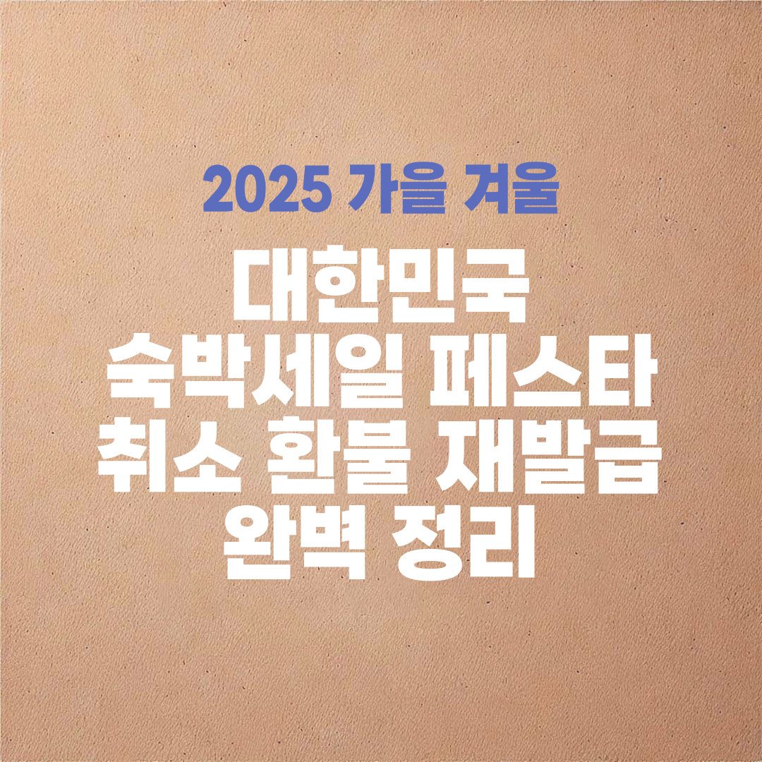 숙박 세일 페스타 취소·환불·재발급 완벽 정리
