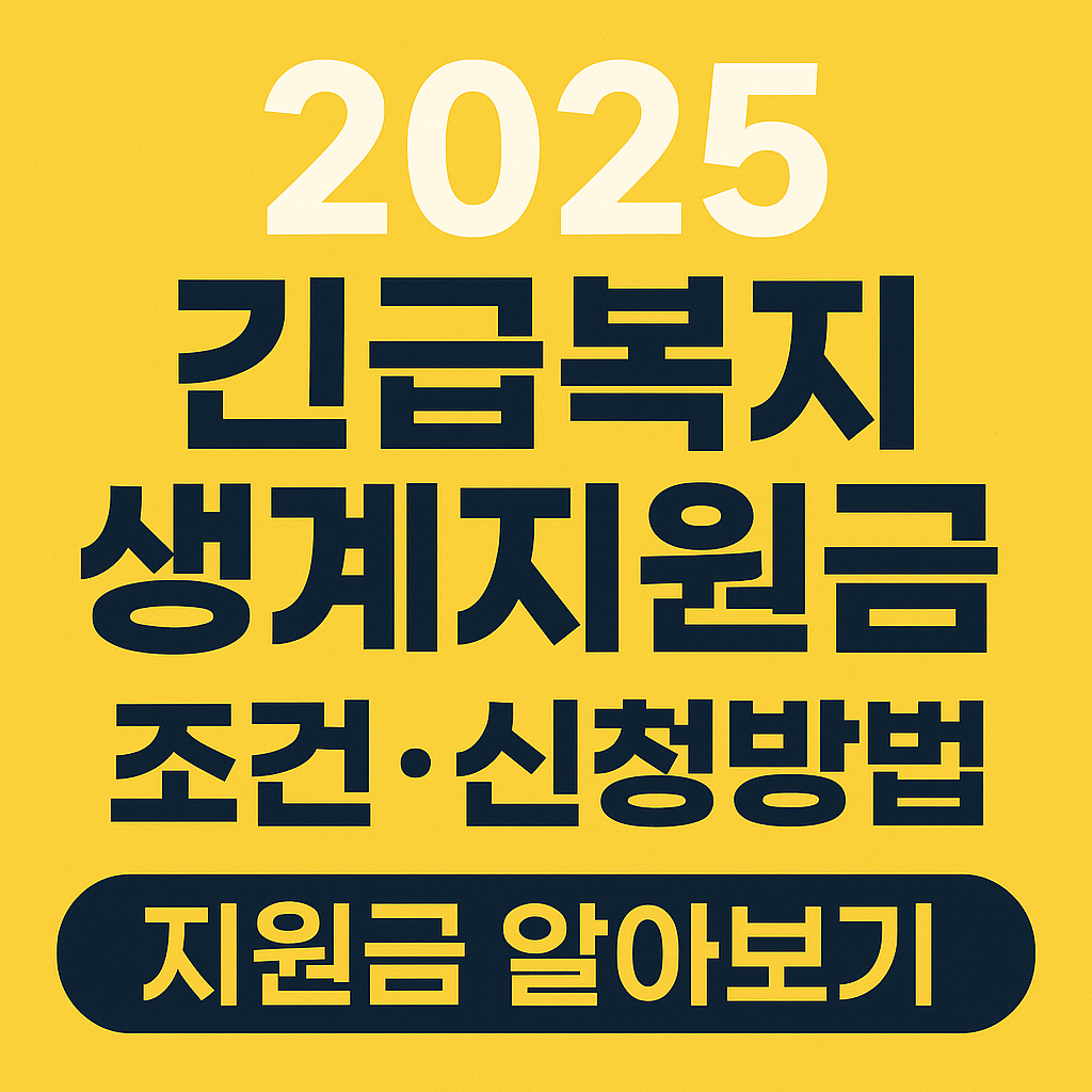 2025 긴급복지 생계지원금 조건 신청방법 지원금 알아보기