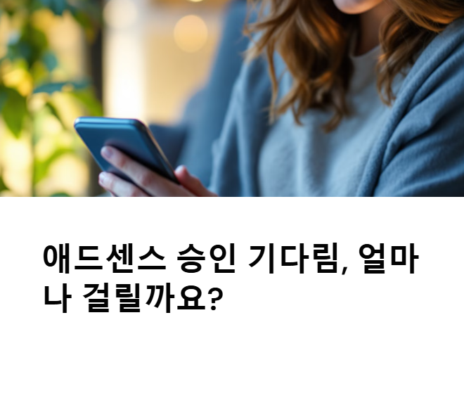 애드센스 승인 기간은 얼마나 걸릴까?