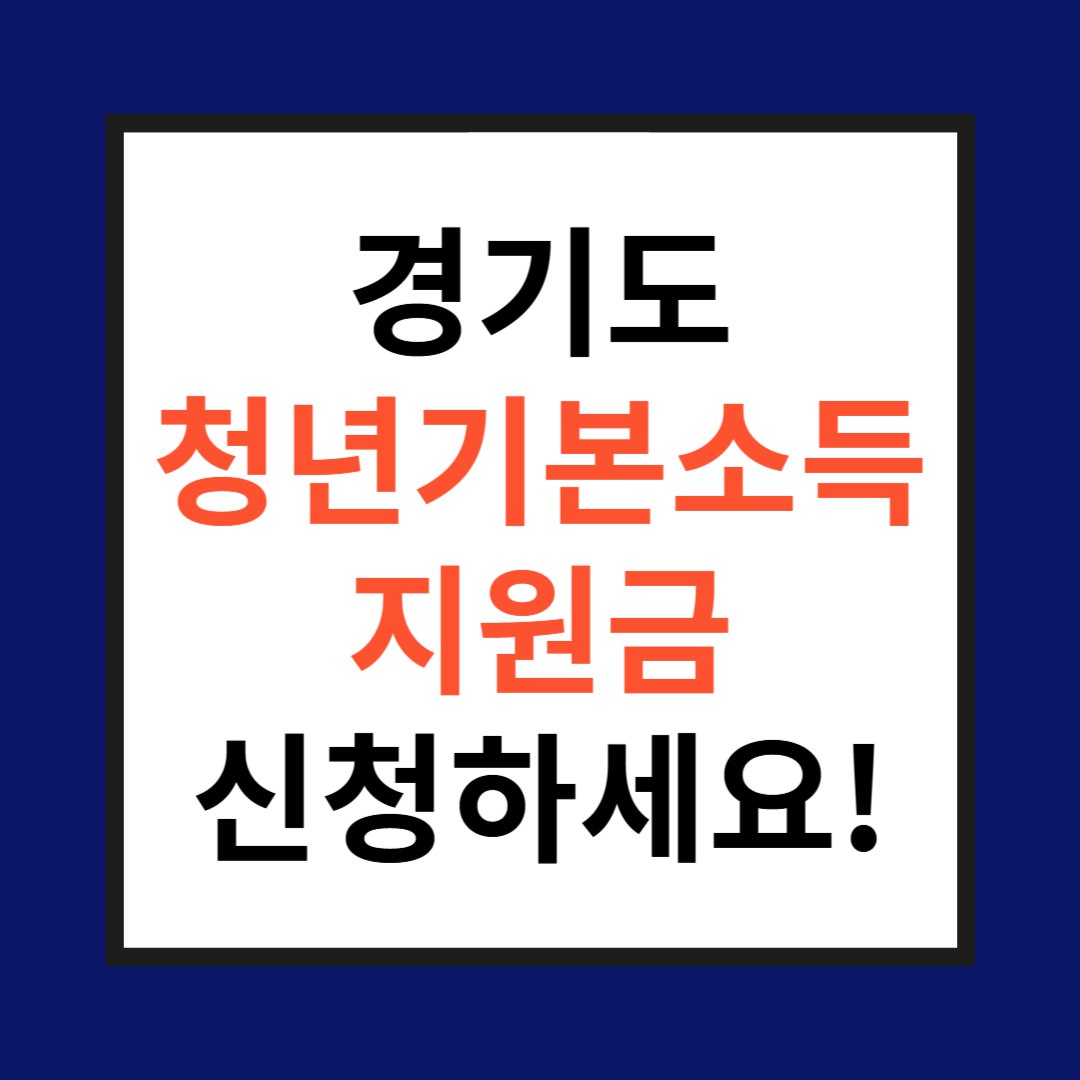 경기도 청년기본소득 지원금 사진