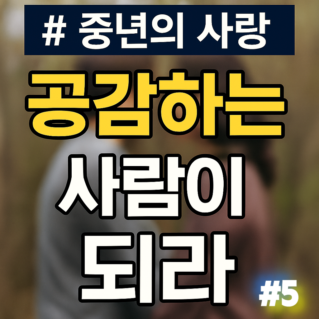 중년의 사랑, 공감으로 완성되는 5번째 이야기