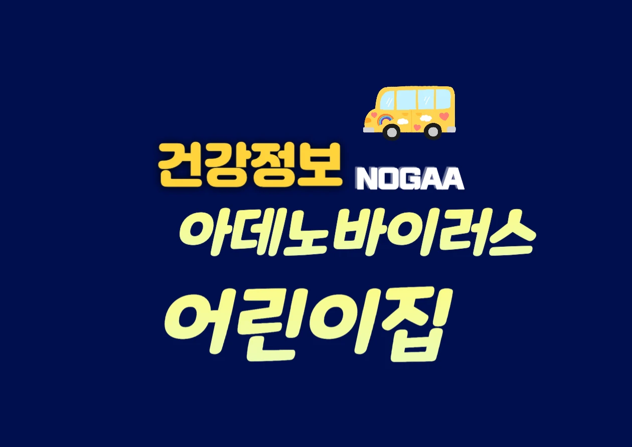 아데노바이러스 증상, 어린이집 등원