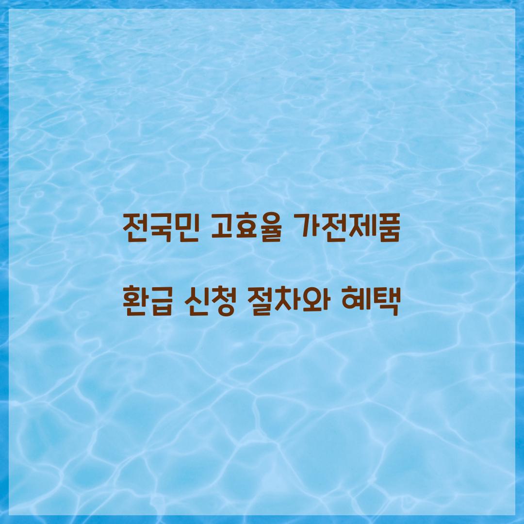 전국민 고효율 가전제품 환급