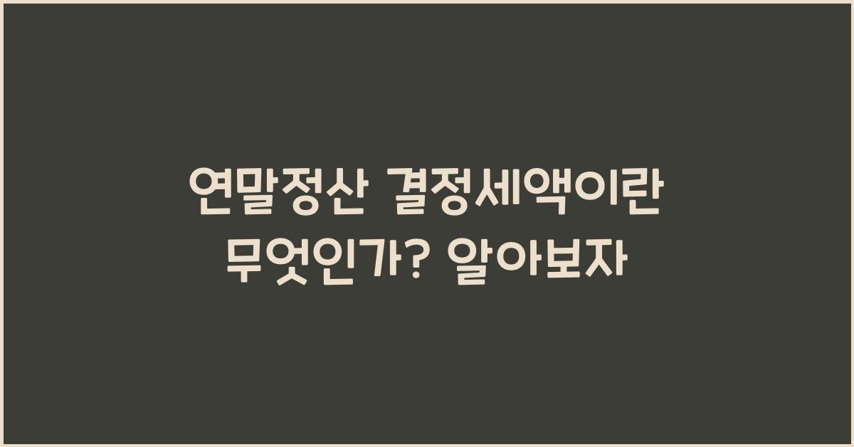 연말정산 결정세액이란