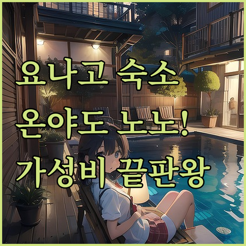 요나고 여행 숙소 비교 분석 온야도 ..