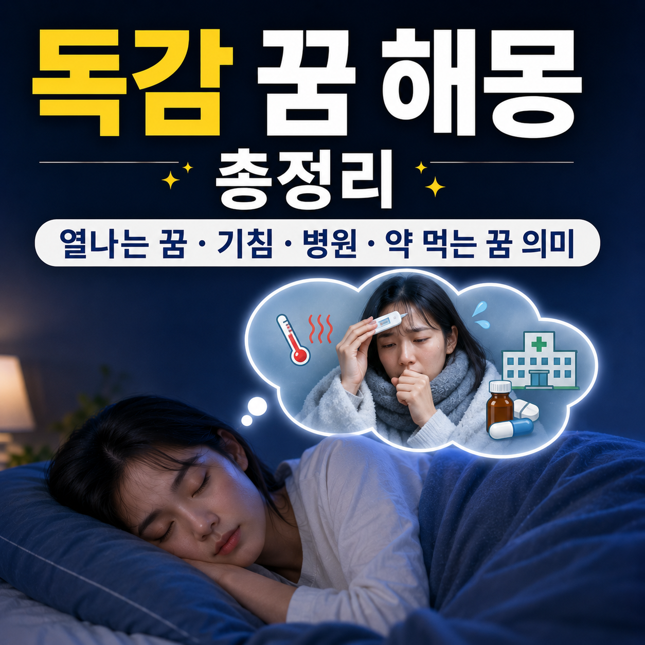 독감 꿈