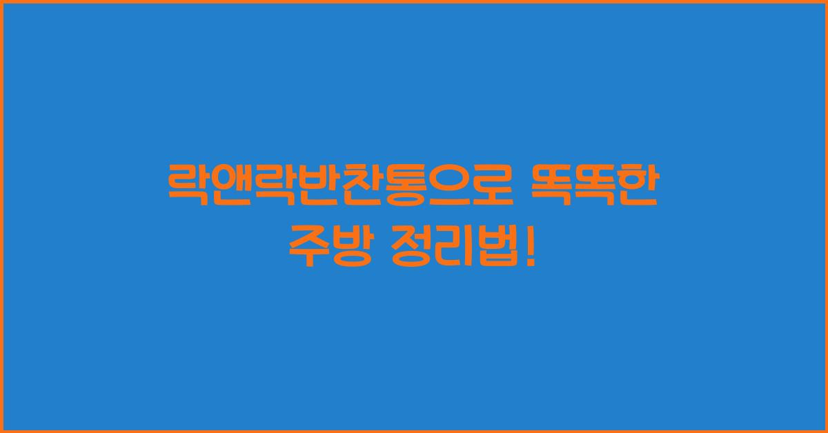 락앤락반찬통