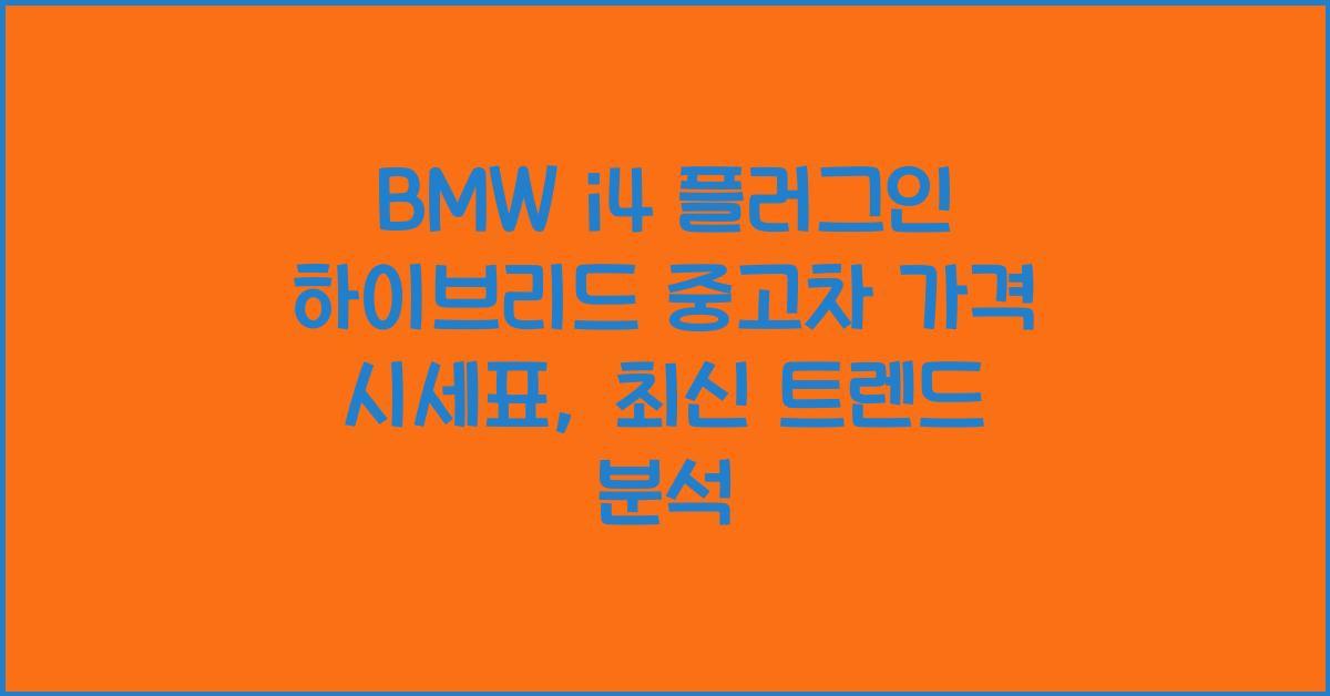 BMW i4 플러그인 하이브리드 중고차 가격 시세표