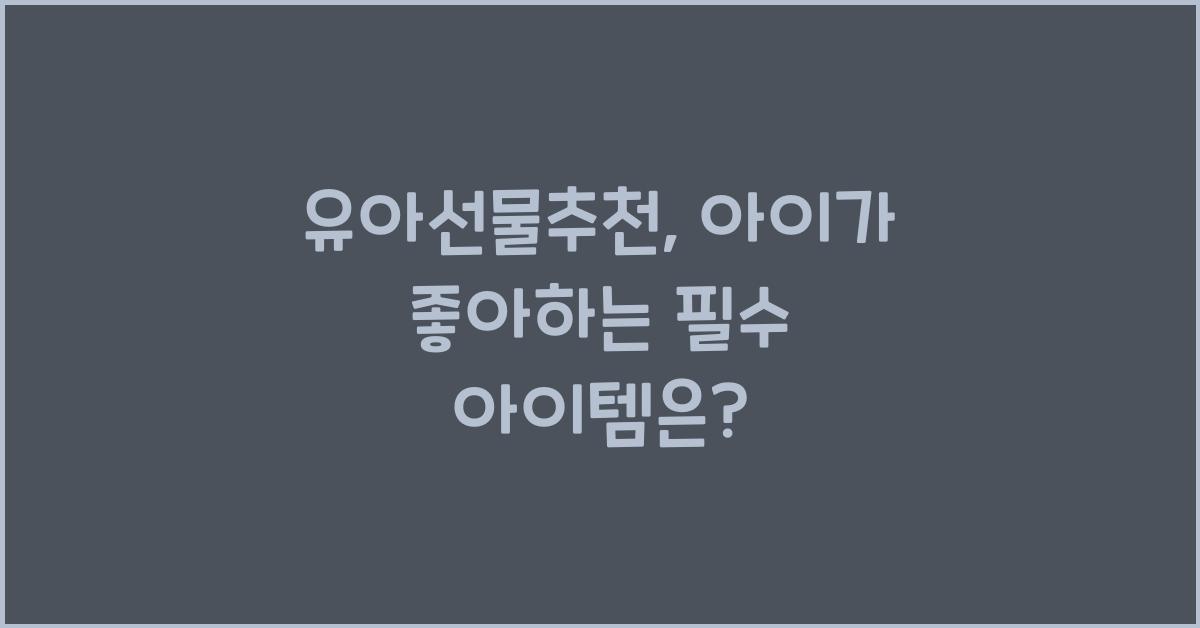 유아선물추천