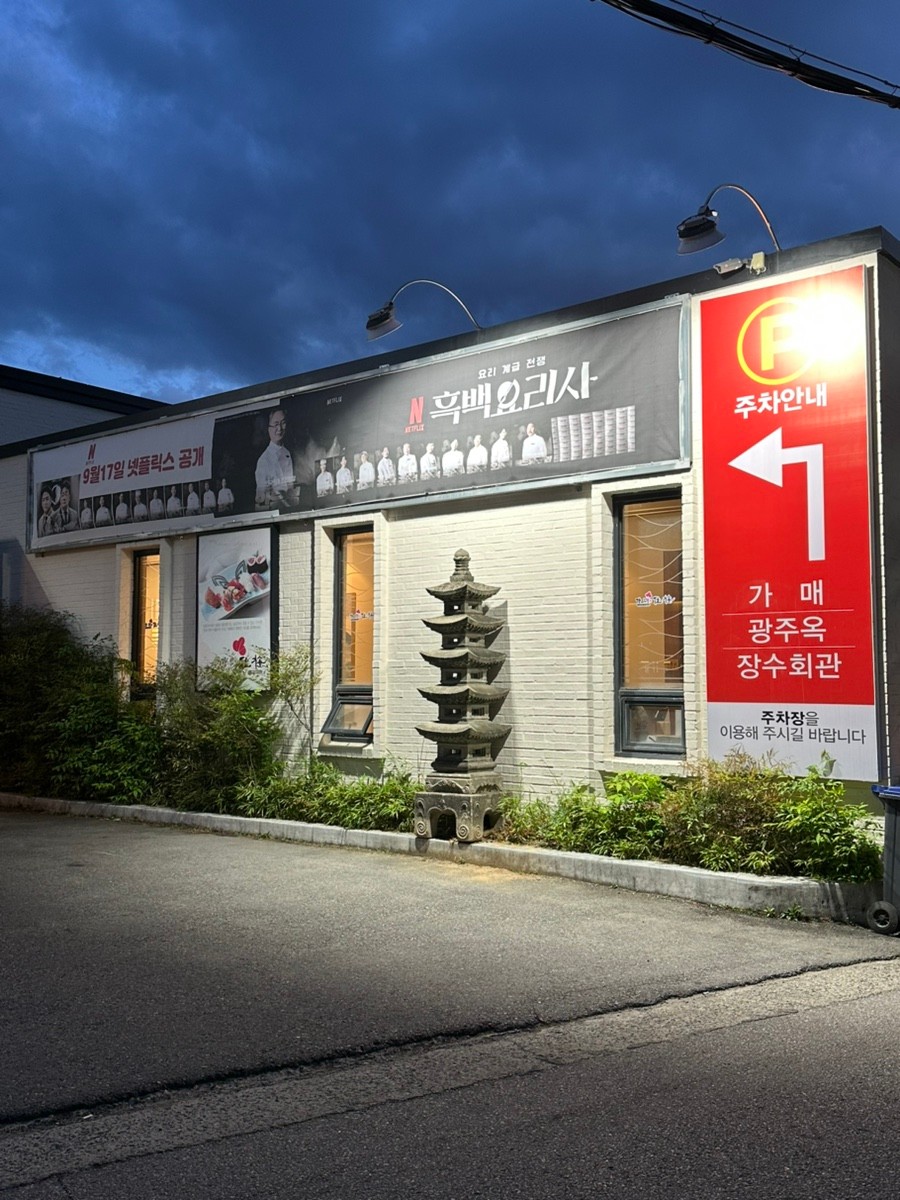 흑백요리사 안유성 가게