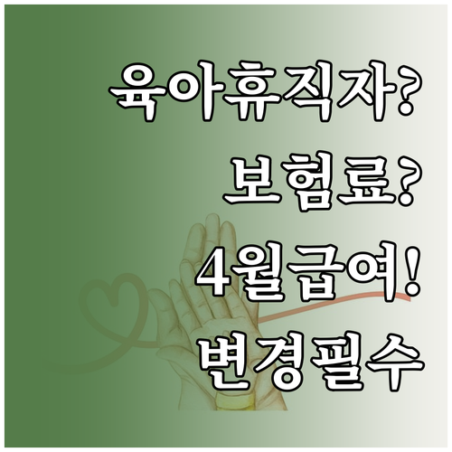 육아휴직자 건강보험료, 4월 급여에서..