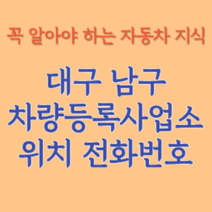 대구 남구 자동차등록사업소 차량등록사업소 홈페이지 위치 전화번호 찾기