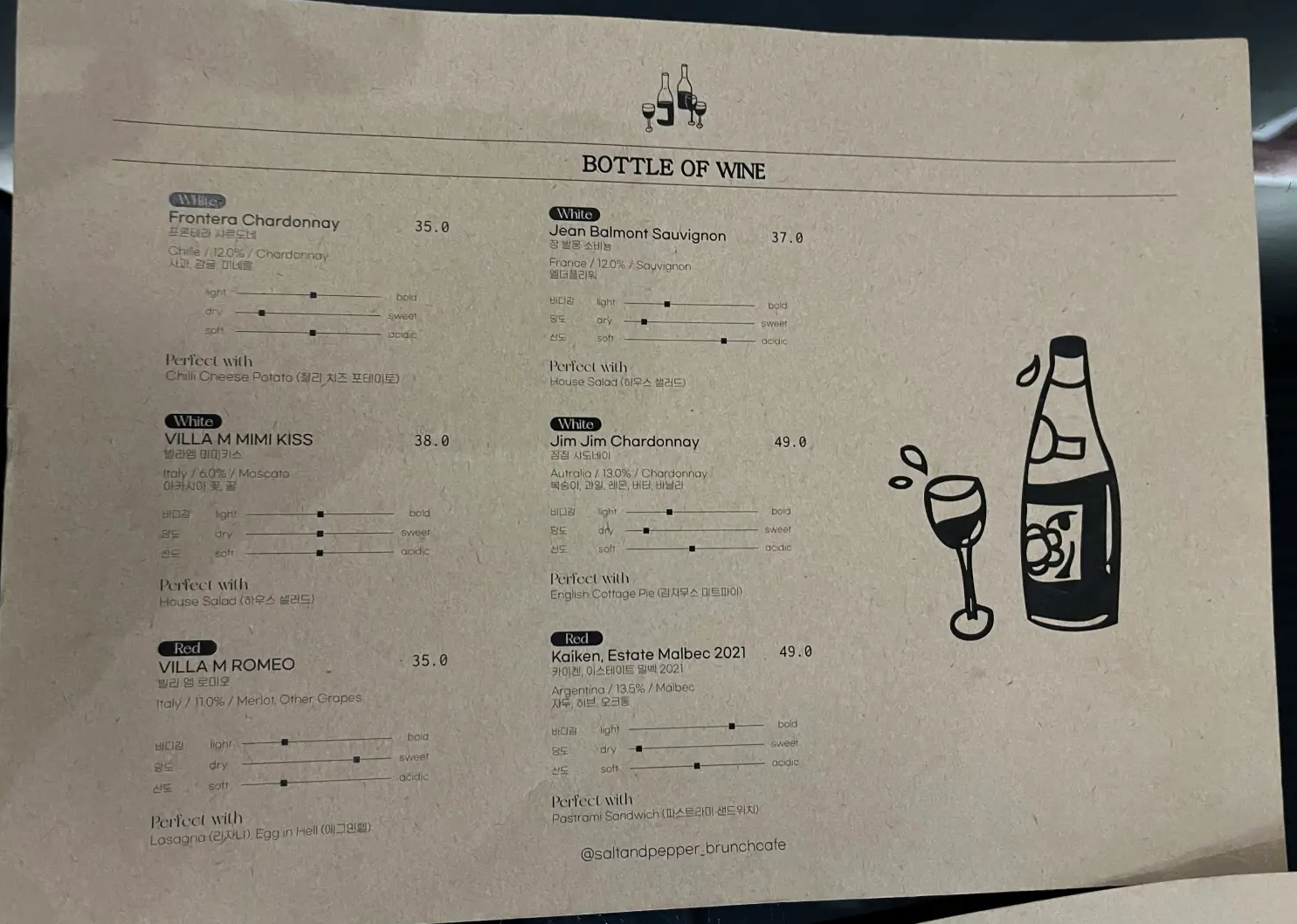 문래 솔트앤페퍼 와인 메뉴판