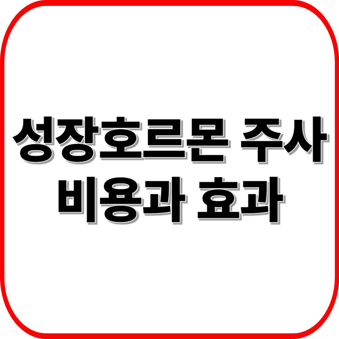 성장호르몬 주사, 비용과 효과는? 연 1000만 원 투자 전 꼭 알아야 할 팁