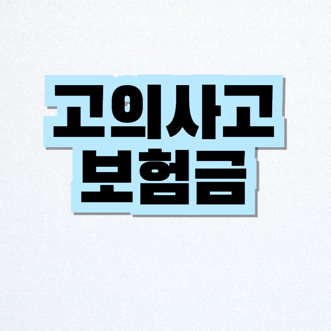 고의사고 보험금